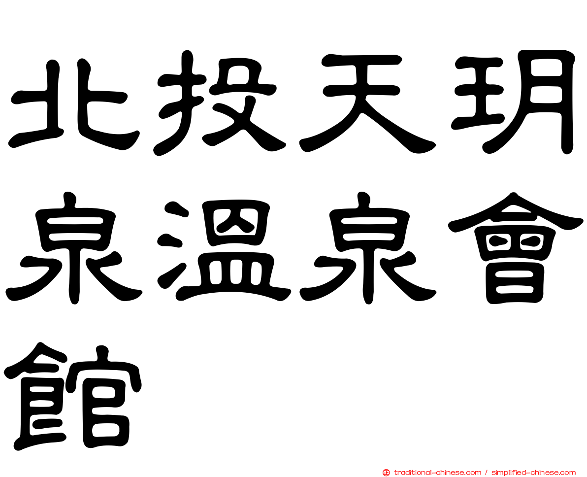 北投天玥泉溫泉會館