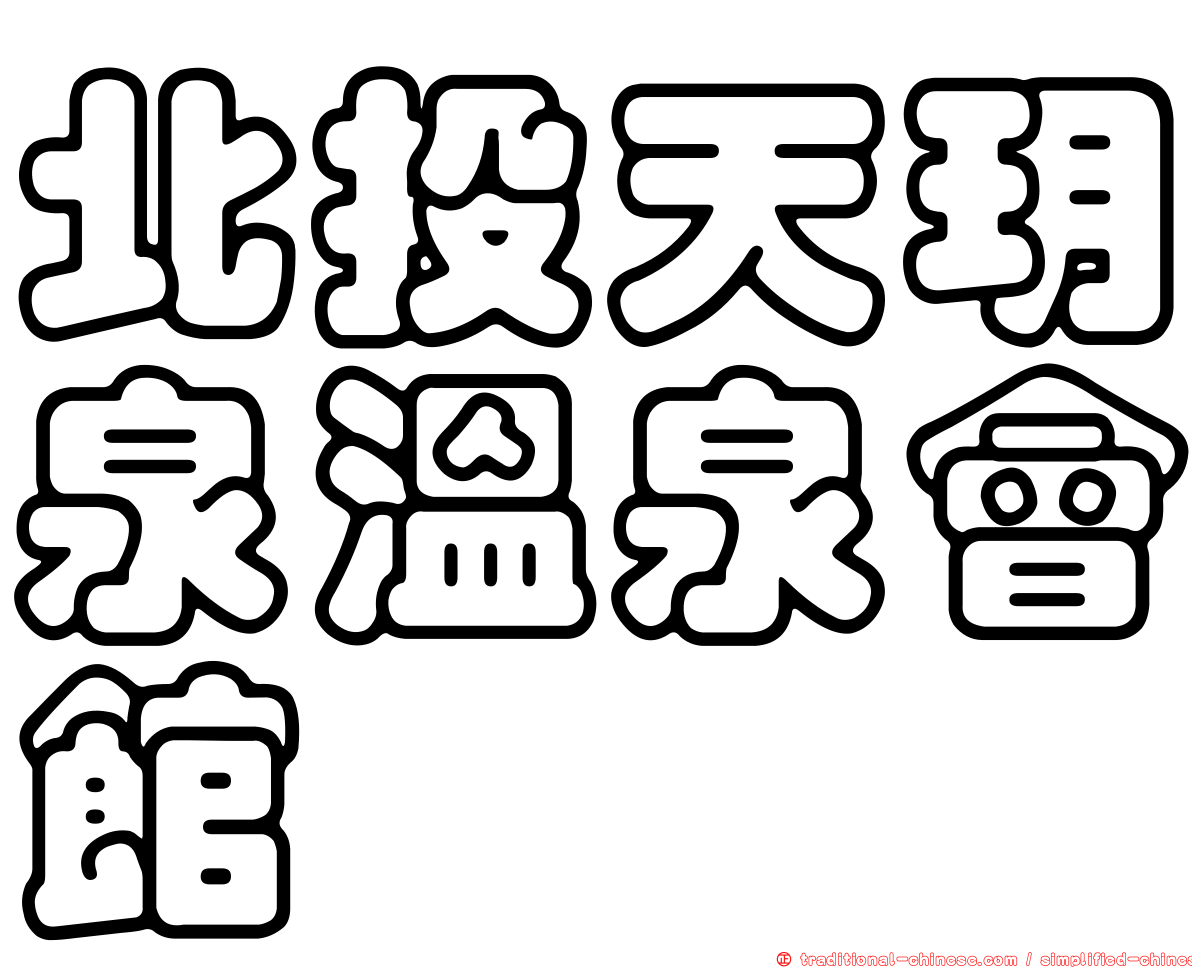 北投天玥泉溫泉會館