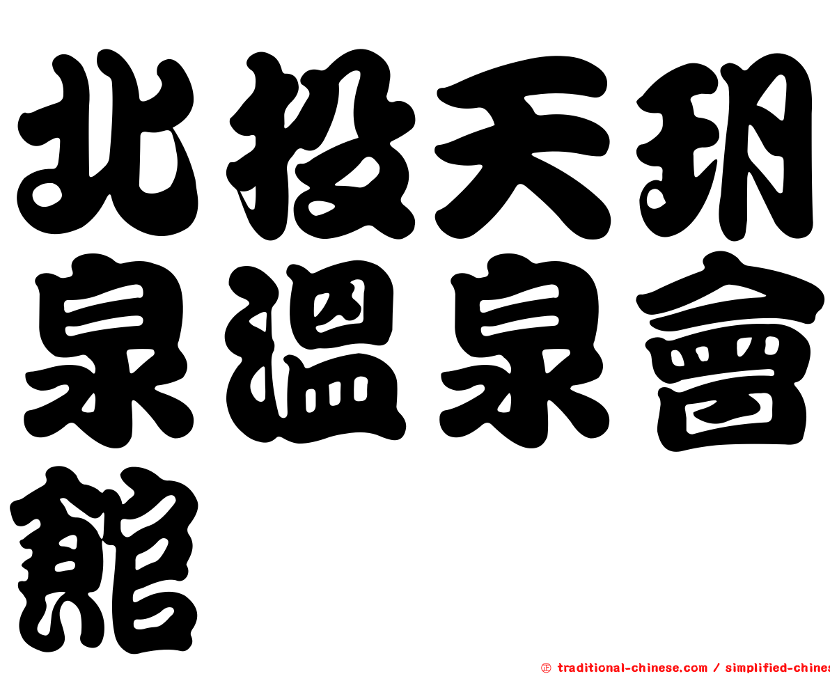 北投天玥泉溫泉會館