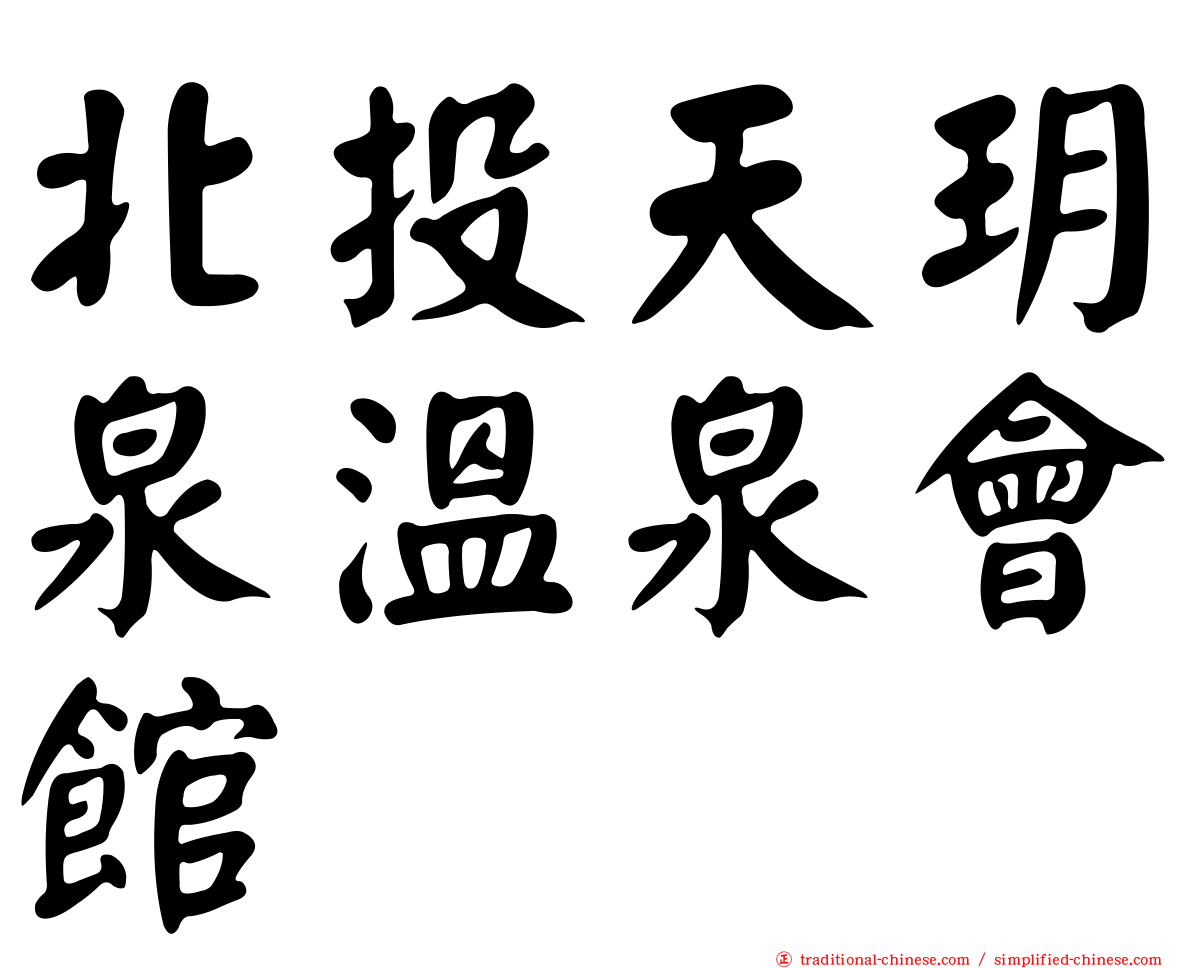 北投天玥泉溫泉會館