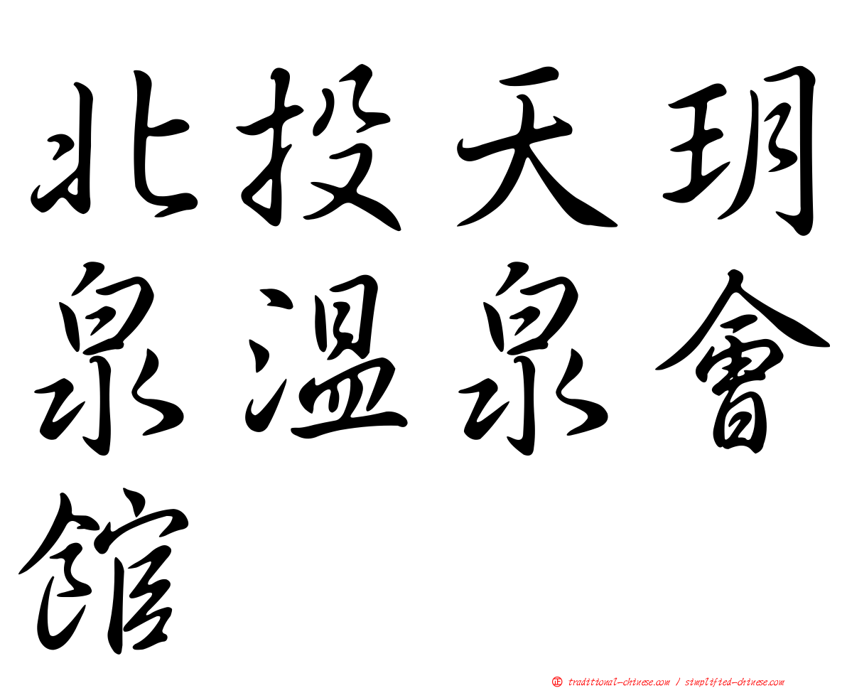 北投天玥泉溫泉會館