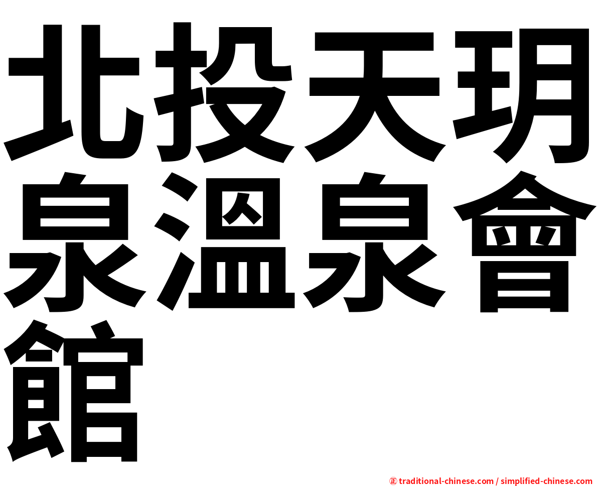 北投天玥泉溫泉會館