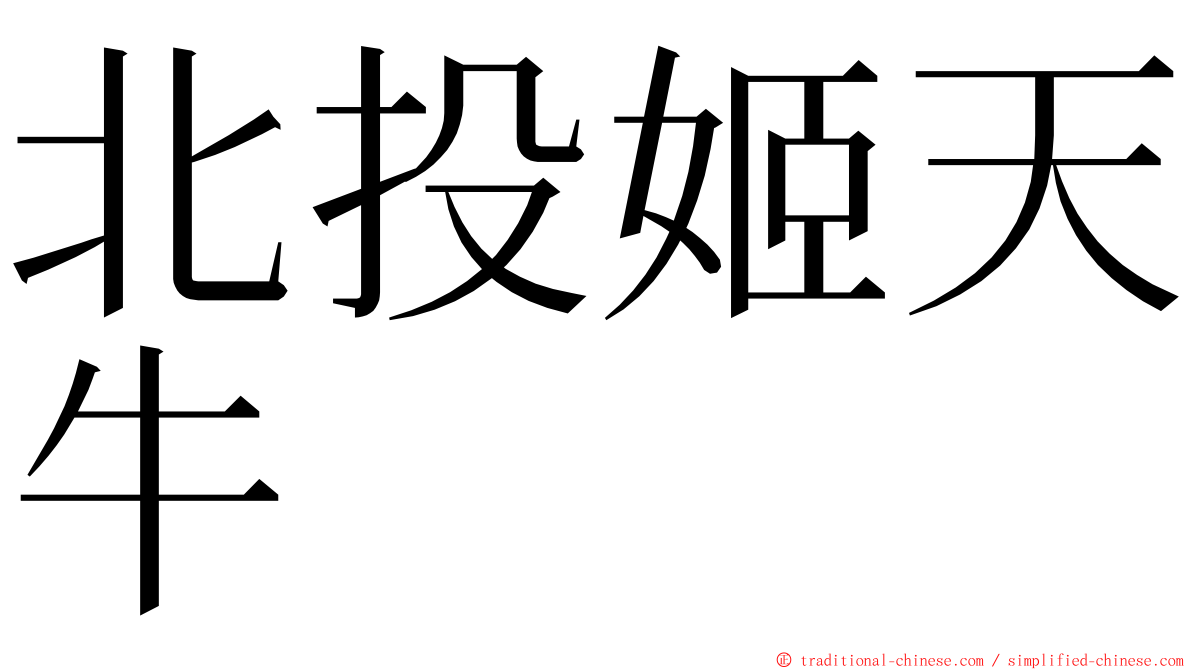 北投姬天牛 ming font
