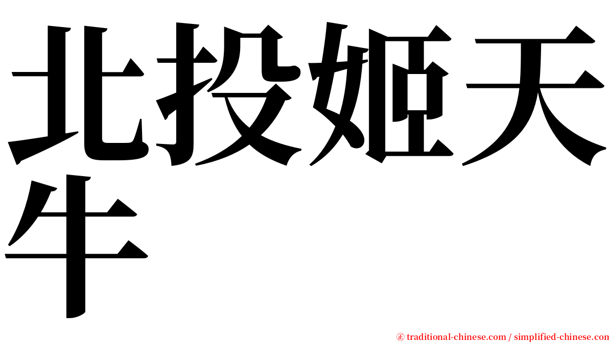 北投姬天牛 serif font