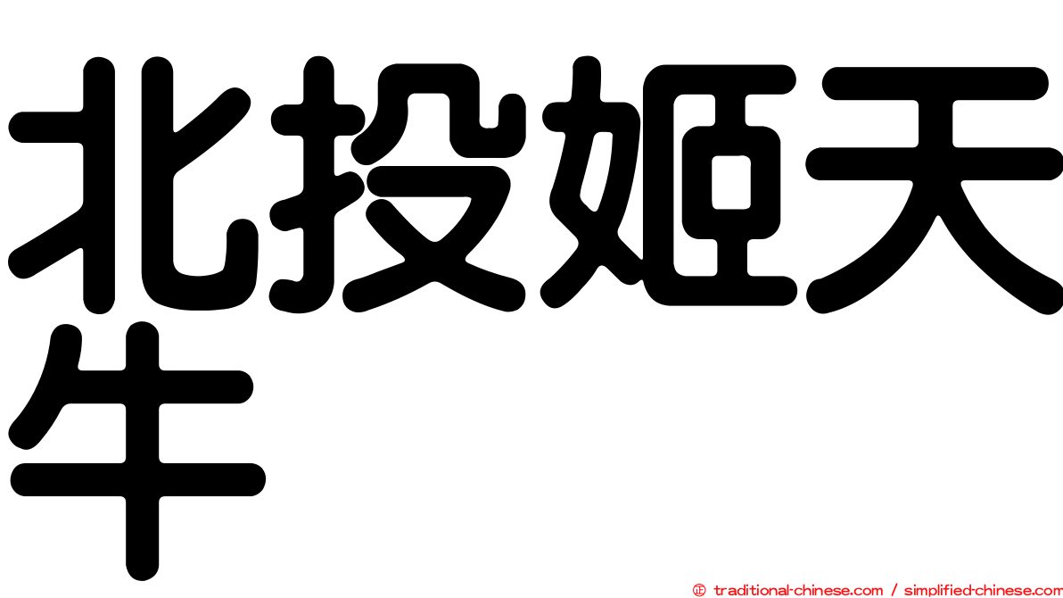 北投姬天牛