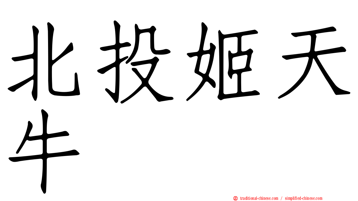 北投姬天牛