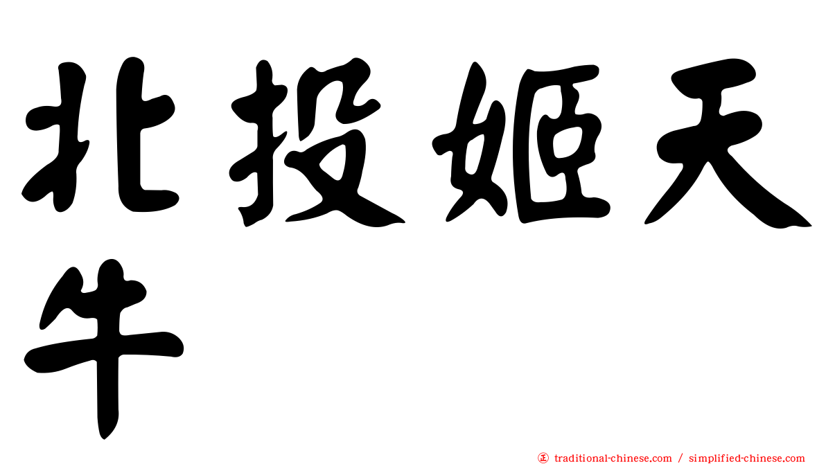 北投姬天牛
