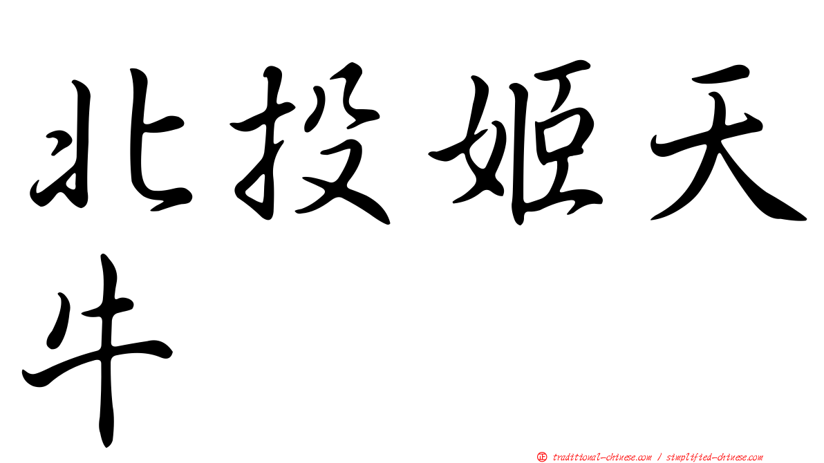 北投姬天牛