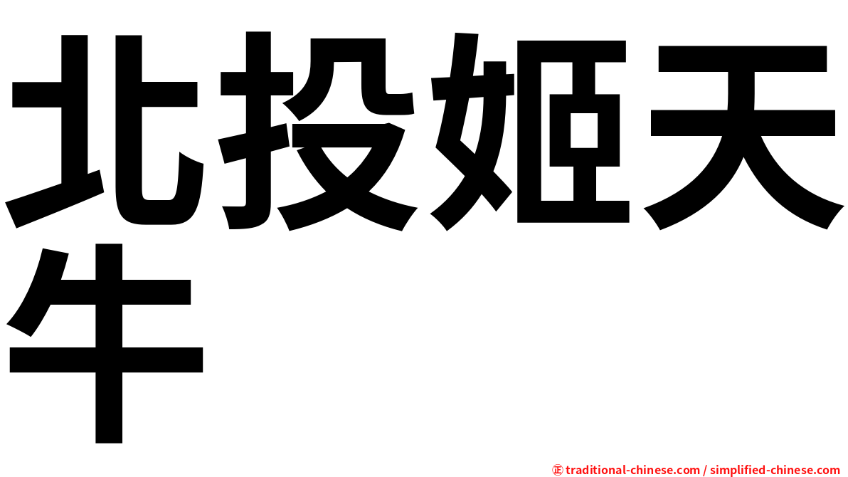 北投姬天牛