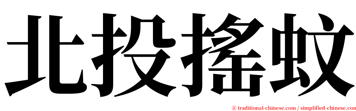 北投搖蚊 serif font