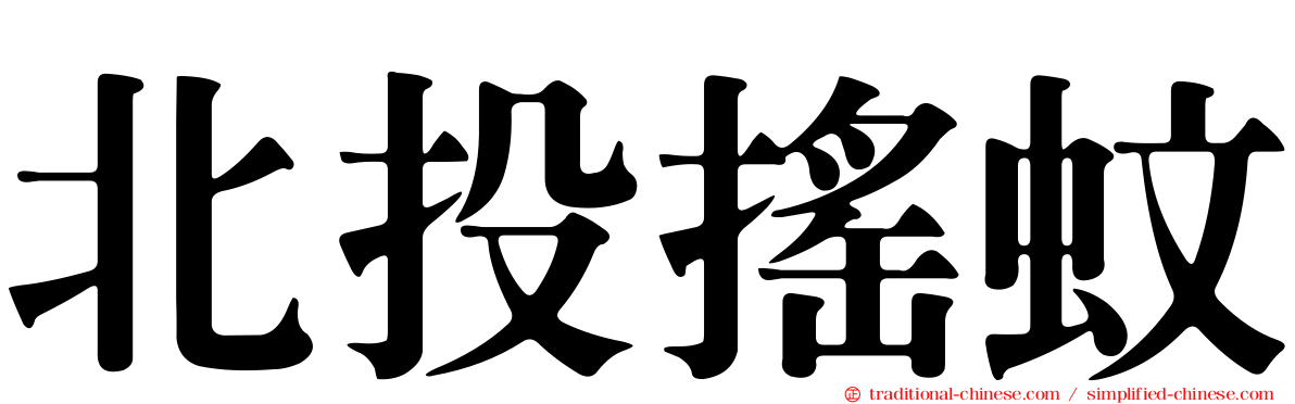 北投搖蚊