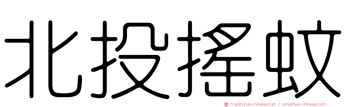 北投搖蚊