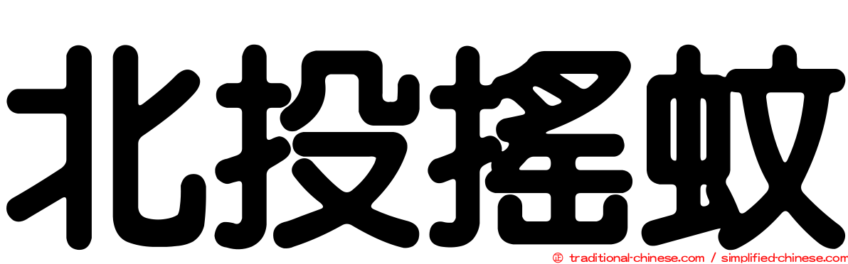 北投搖蚊