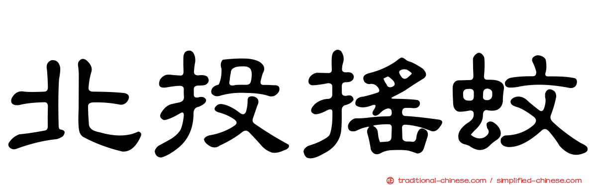 北投搖蚊