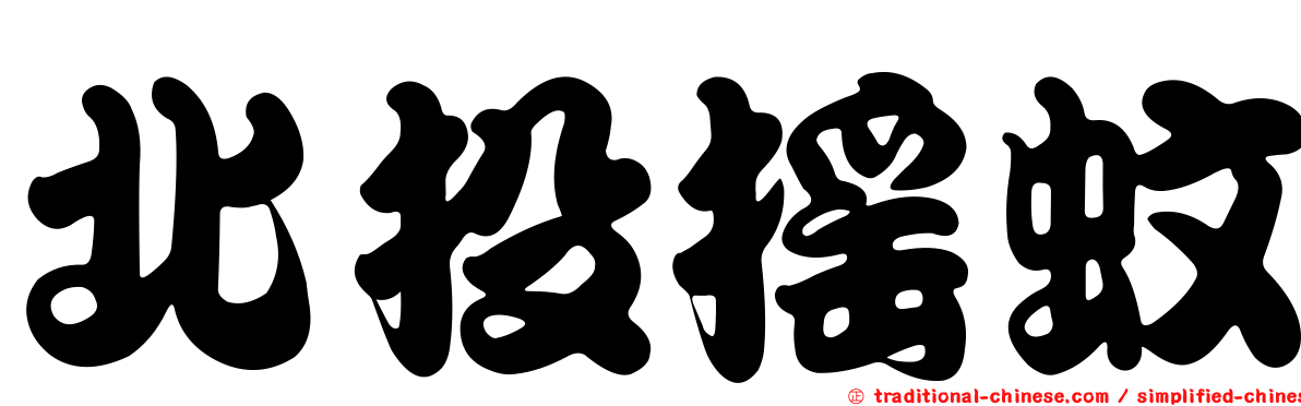 北投搖蚊