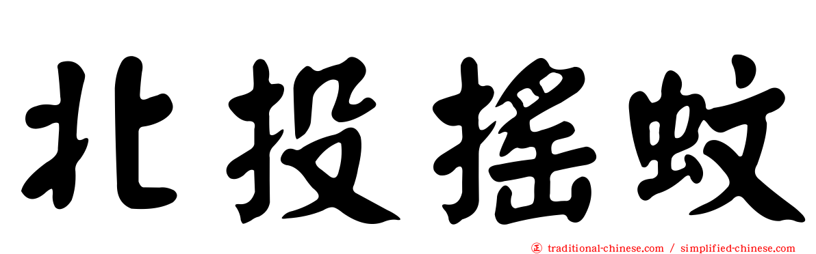 北投搖蚊