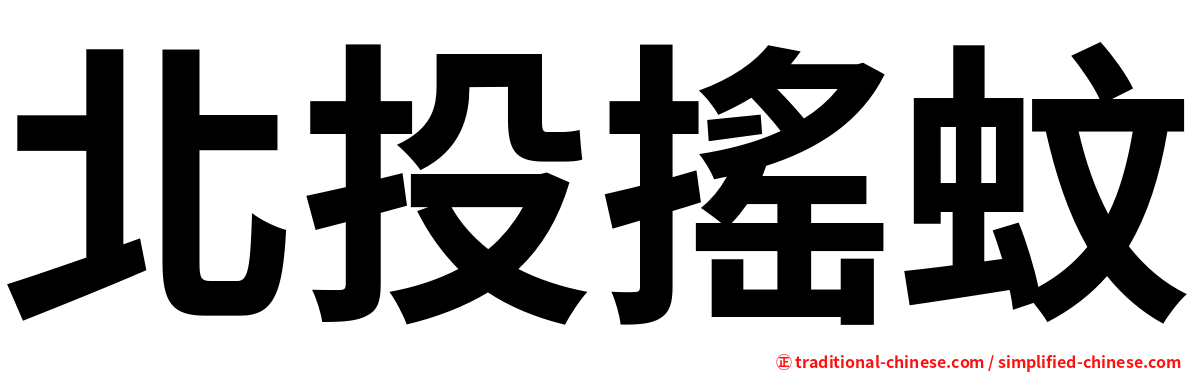 北投搖蚊
