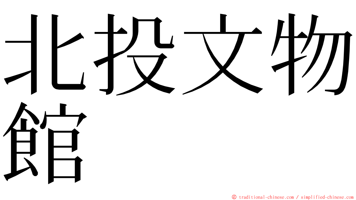 北投文物館 ming font