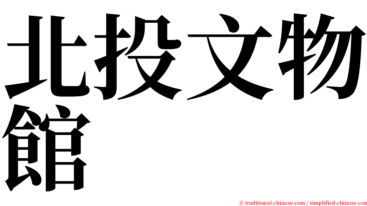 北投文物館 serif font