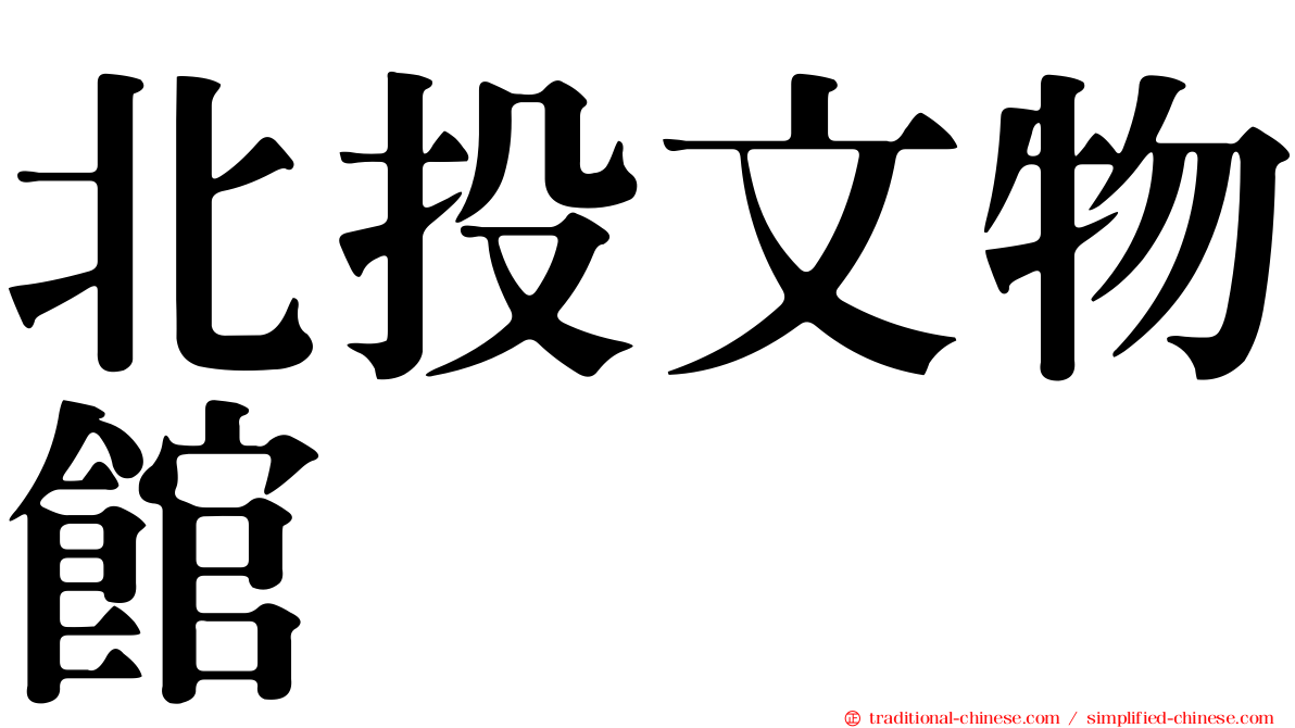 北投文物館