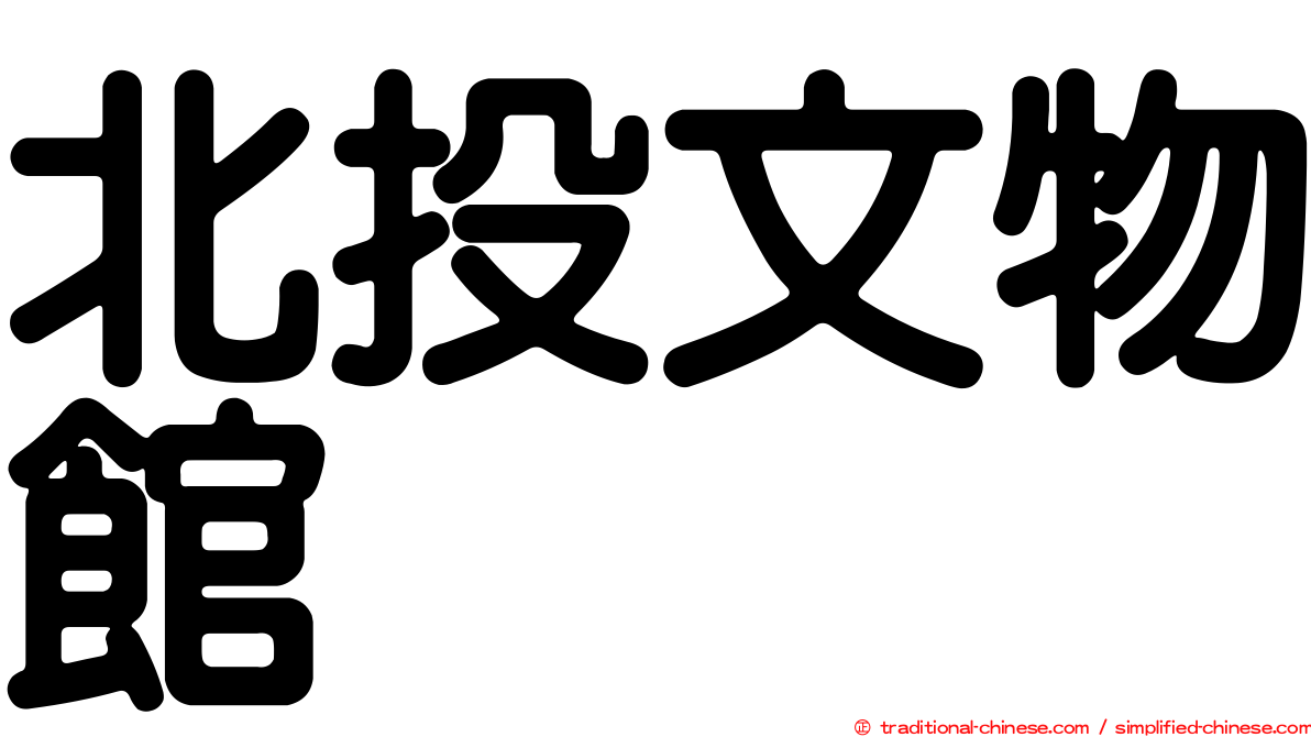 北投文物館
