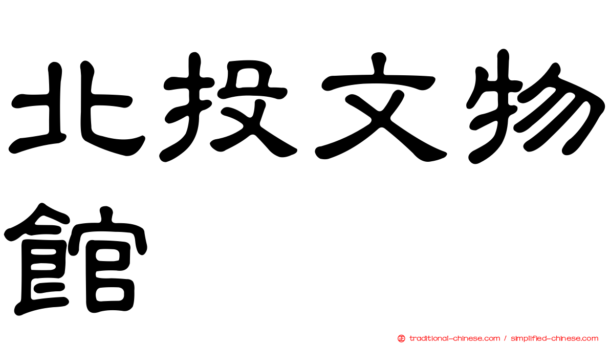 北投文物館