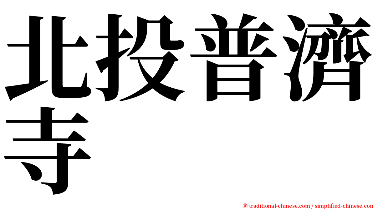 北投普濟寺 serif font