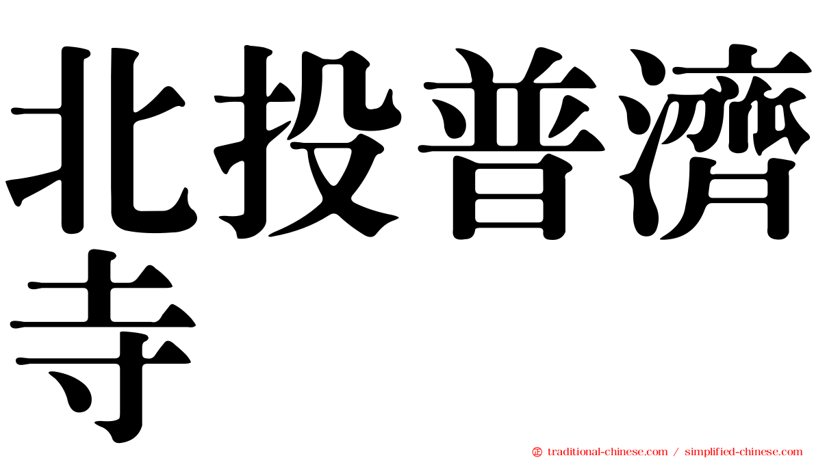 北投普濟寺