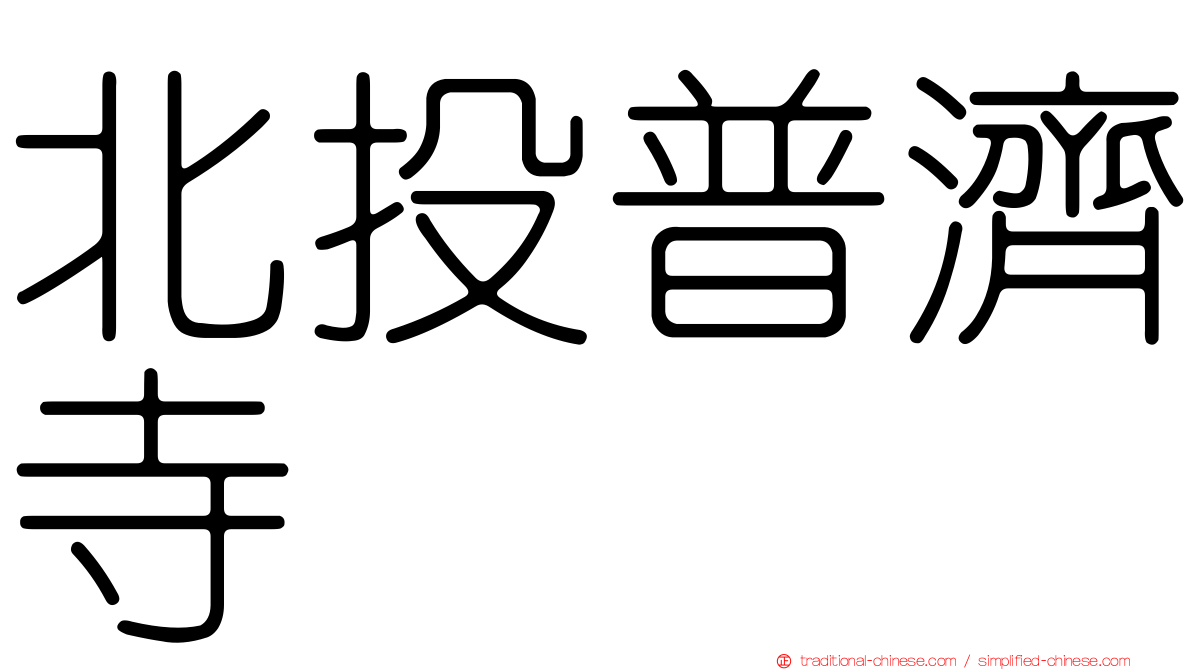 北投普濟寺