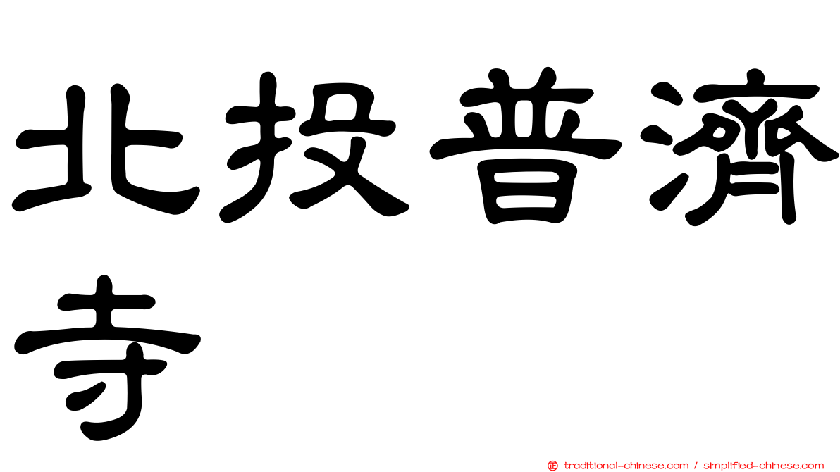 北投普濟寺