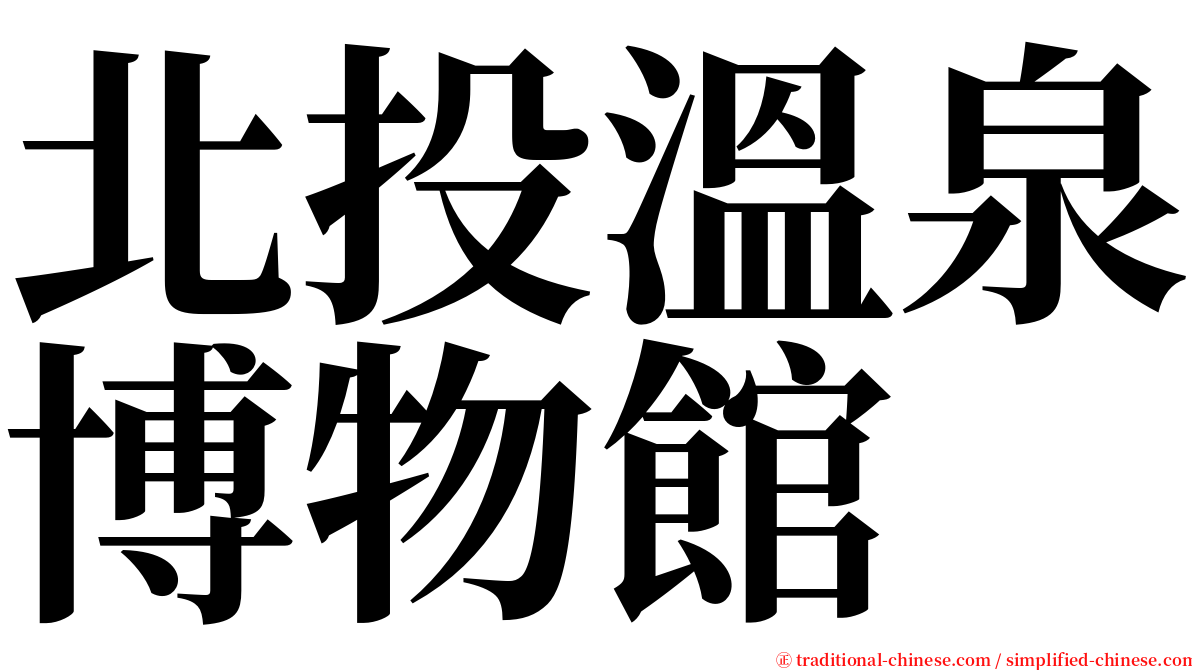 北投溫泉博物館 serif font