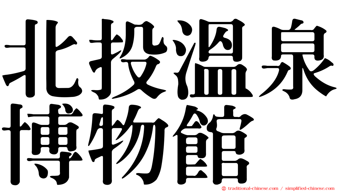 北投溫泉博物館