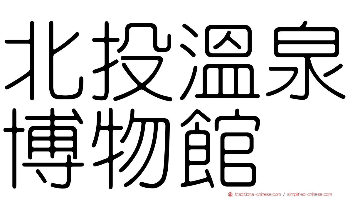 北投溫泉博物館