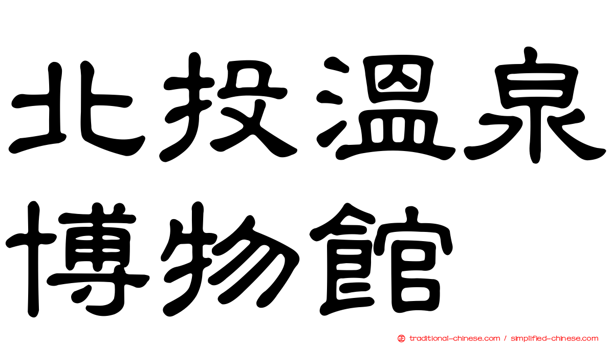 北投溫泉博物館