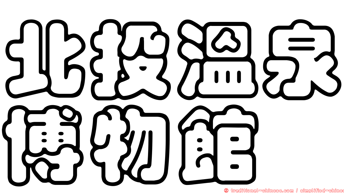 北投溫泉博物館