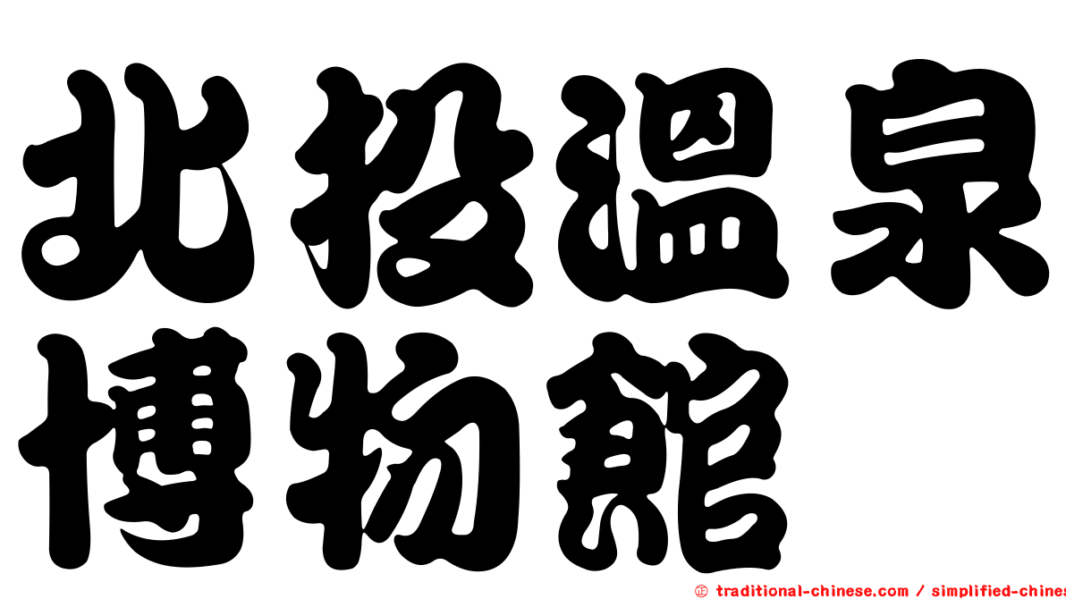 北投溫泉博物館