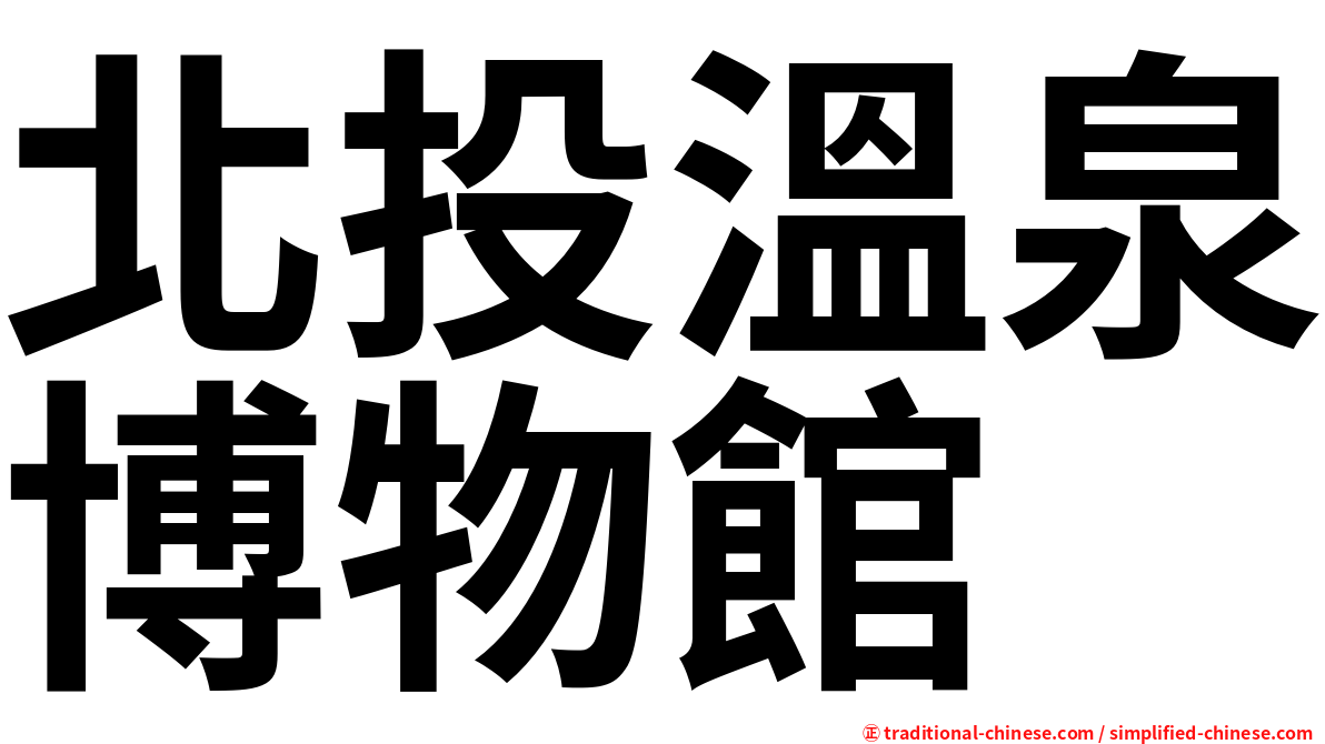 北投溫泉博物館