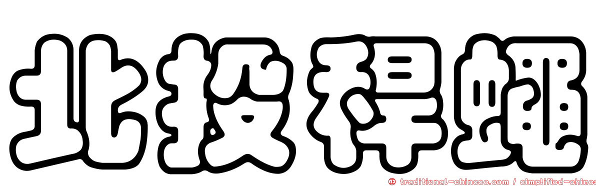 北投稈蠅