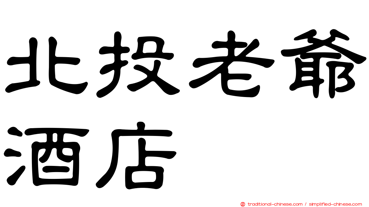北投老爺酒店