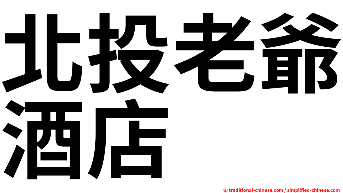 北投老爺酒店