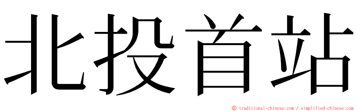 北投首站 ming font