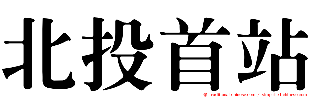 北投首站