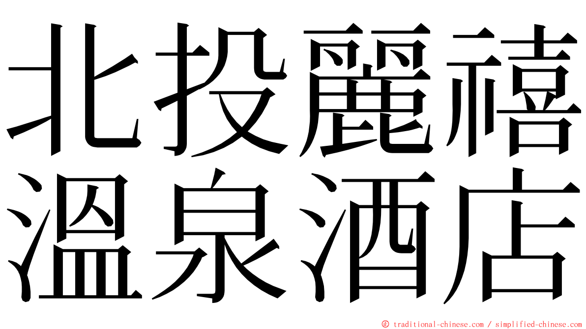 北投麗禧溫泉酒店 ming font