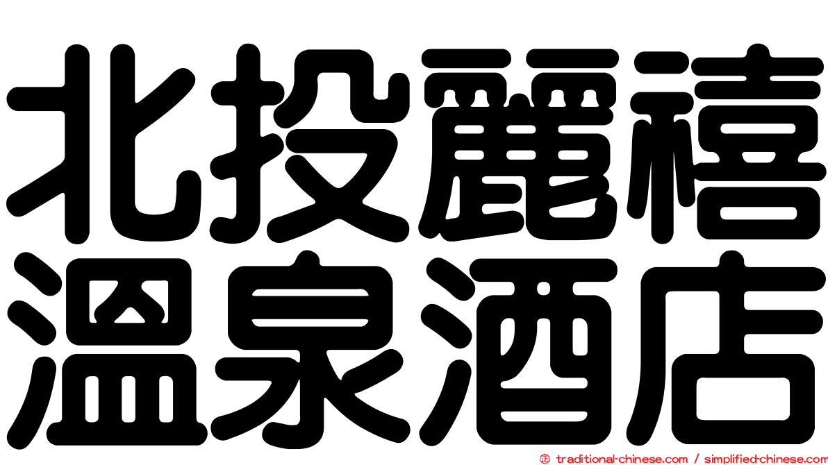 北投麗禧溫泉酒店