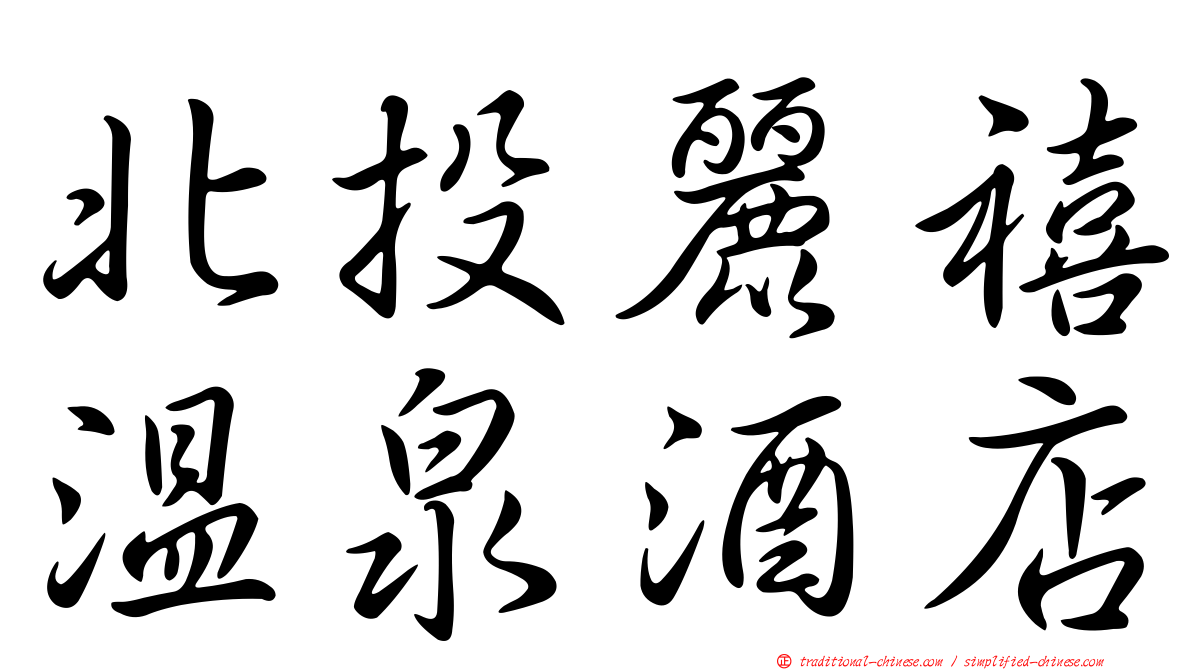 北投麗禧溫泉酒店