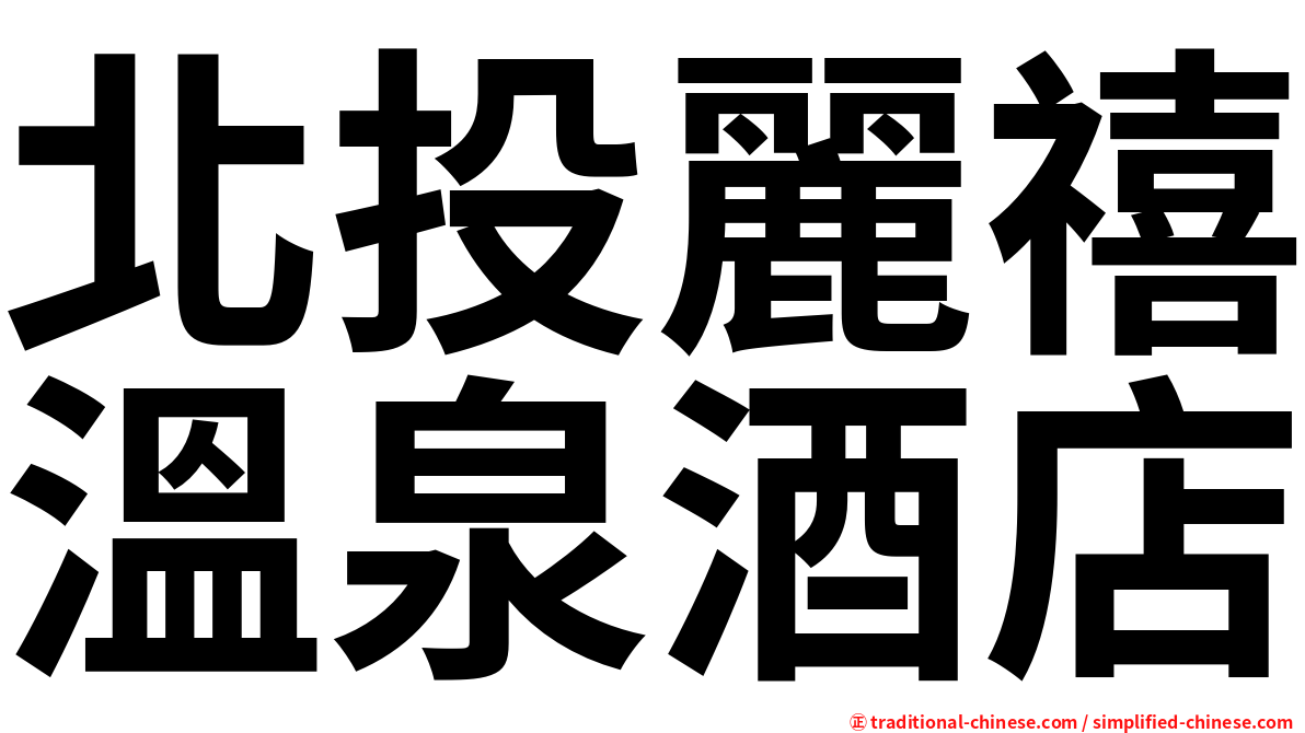 北投麗禧溫泉酒店