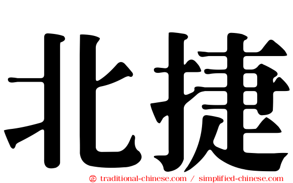 北捷