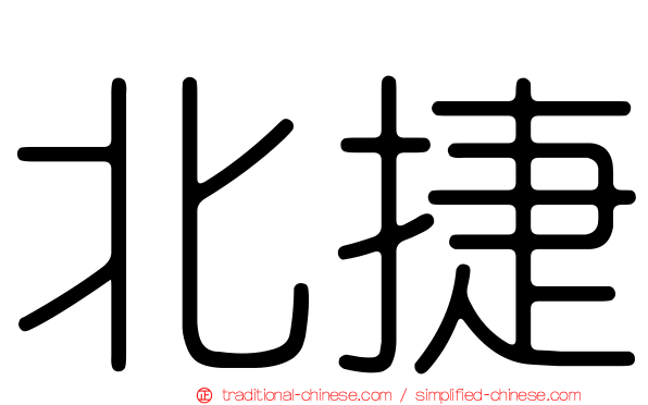 北捷