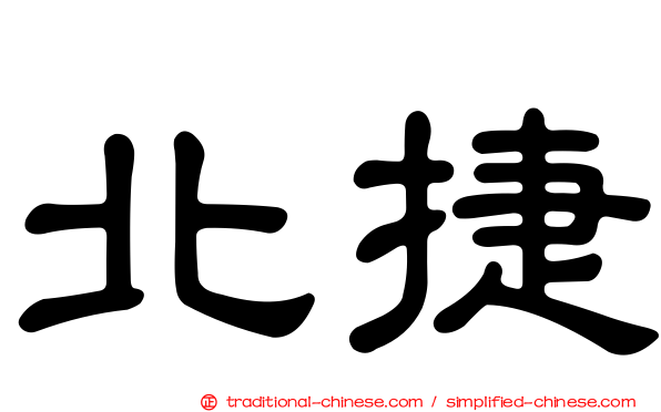 北捷