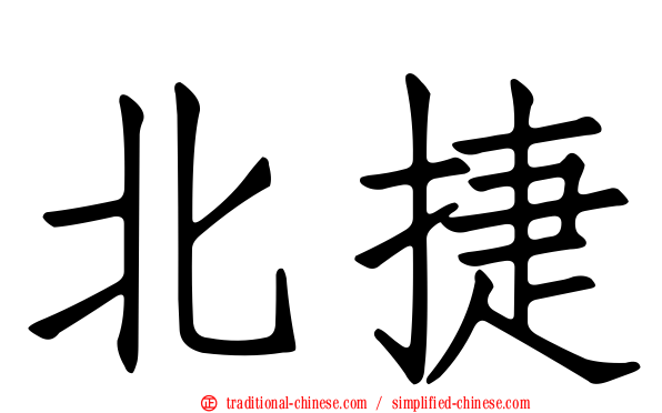 北捷